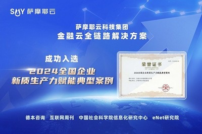 萨摩耶云科技集团 以科技创新为引擎，为新质生产力发展注入金融信息咨询新动能