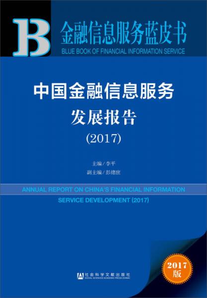 2017年中国金融信息服务蓝皮书 金融信息咨询服务发展新趋势